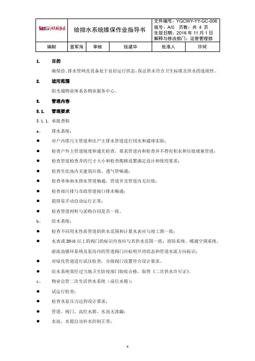 给排水系统维保作业指导书