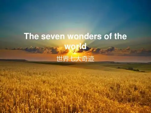 世界七大奇迹