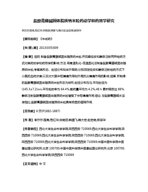 盐酸青藤碱固体脂质纳米粒药动学和药效学研究