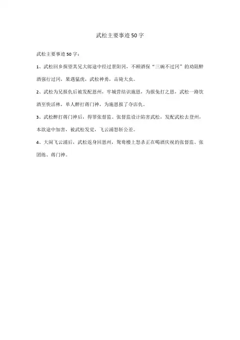 武松主要事迹50字