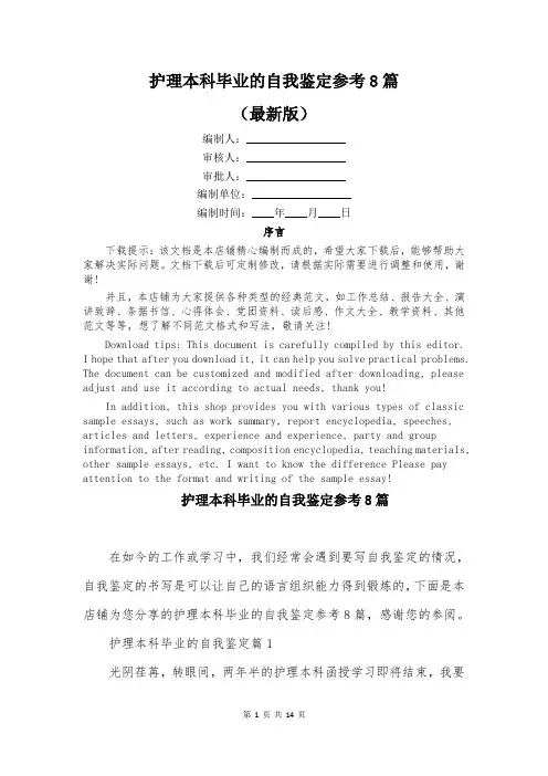 护理本科毕业的自我鉴定参考8篇