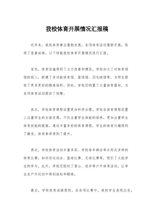 我校体育开展情况汇报稿