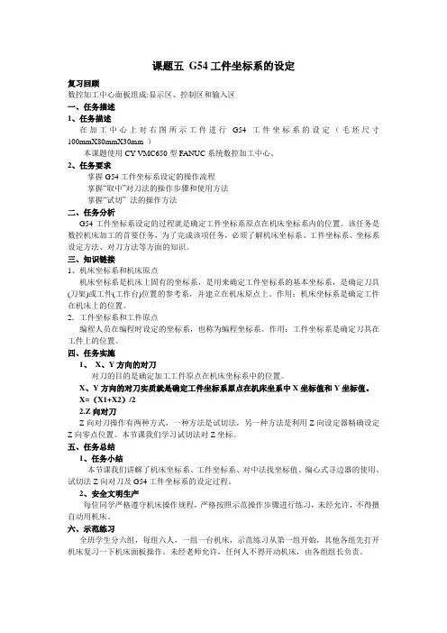 课题五 G54工件坐标系的设定