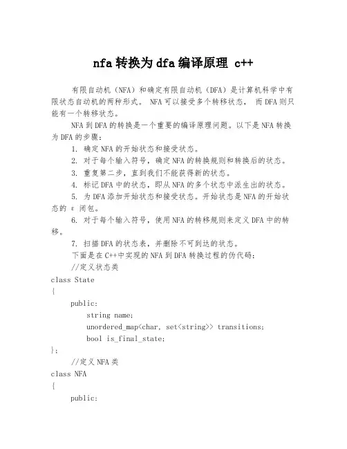 nfa转换为dfa编译原理 c++