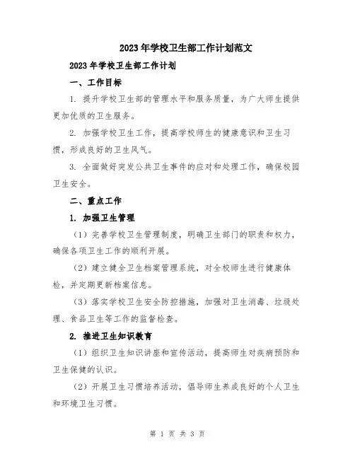 2023年学校卫生部工作计划范文