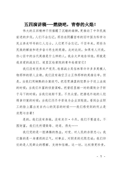 五四演讲稿 燃烧吧青春的火焰