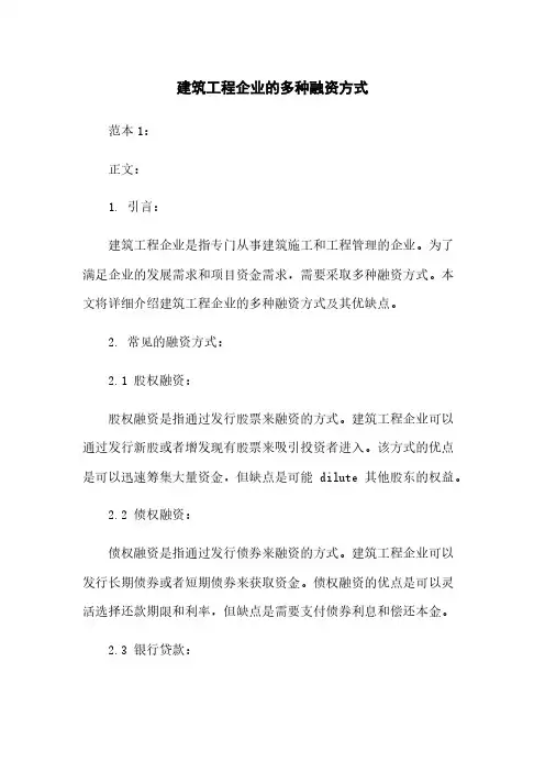建筑工程企业的多种融资方式