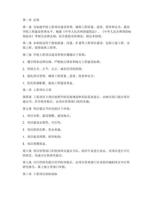 学校工程项目建设管理制度
