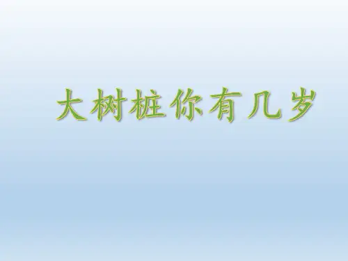 人教版三年级上册音乐第6单元大树桩你有几岁课件