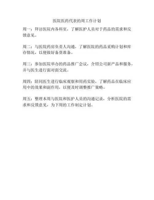 医院医药代表的周工作计划