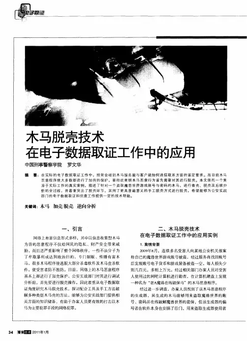 木马脱壳技术在电子数据取证工作中的应用