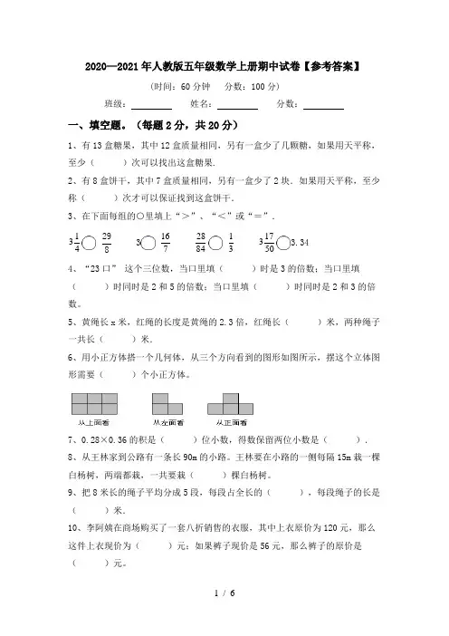 2020—2021年人教版五年级数学上册期中试卷【参考答案】