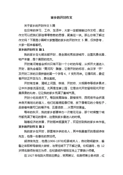 关于家乡的开封作文5篇