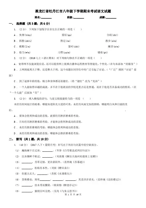 黑龙江省牡丹江市八年级下学期期末考试语文试题
