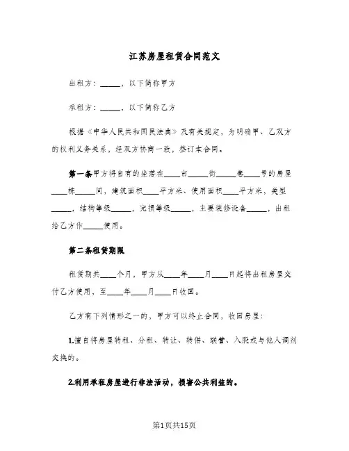 江苏房屋租赁合同范文(5篇)