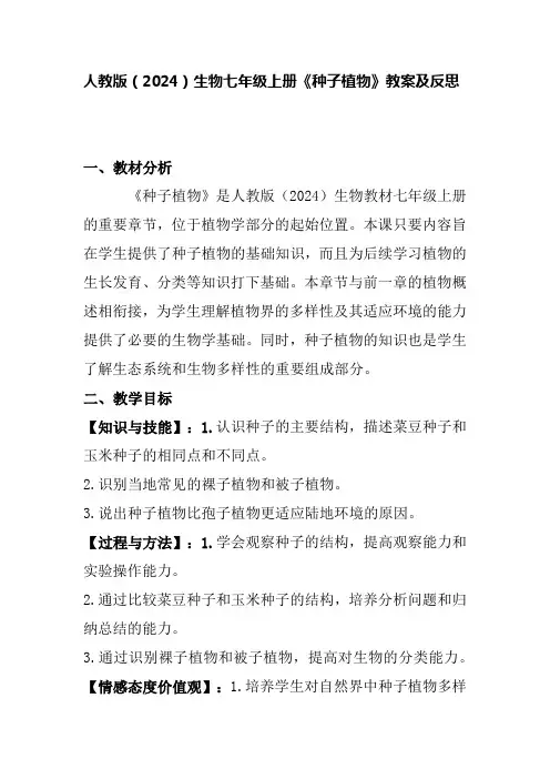 人教版(2024)生物七年级上册《种子植物》教案及反思