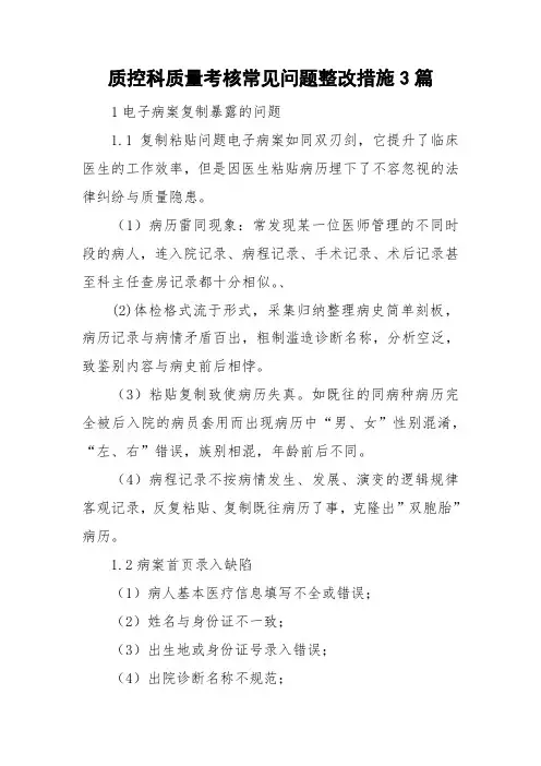 质控科质量考核常见问题整改措施3篇