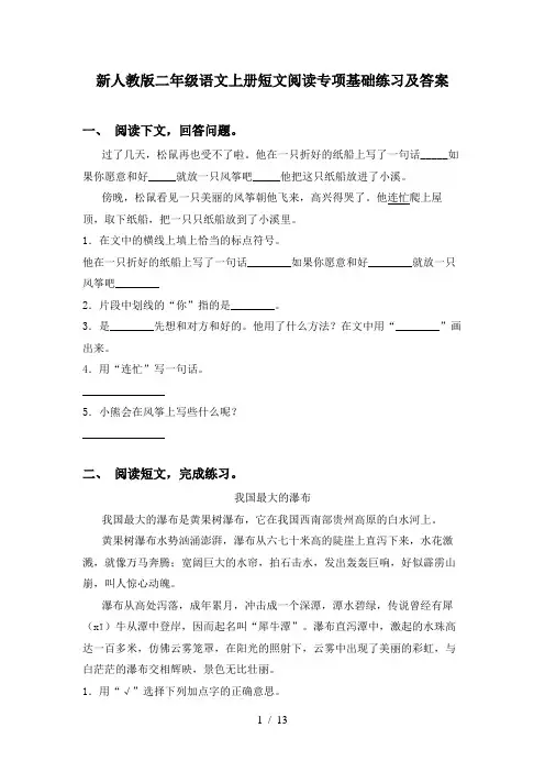 新人教版二年级语文上册短文阅读专项基础练习及答案