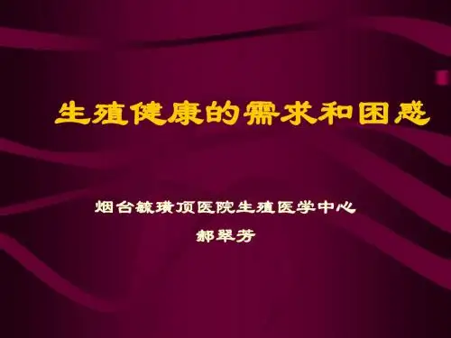 生殖健康的需求和困惑-文档资料