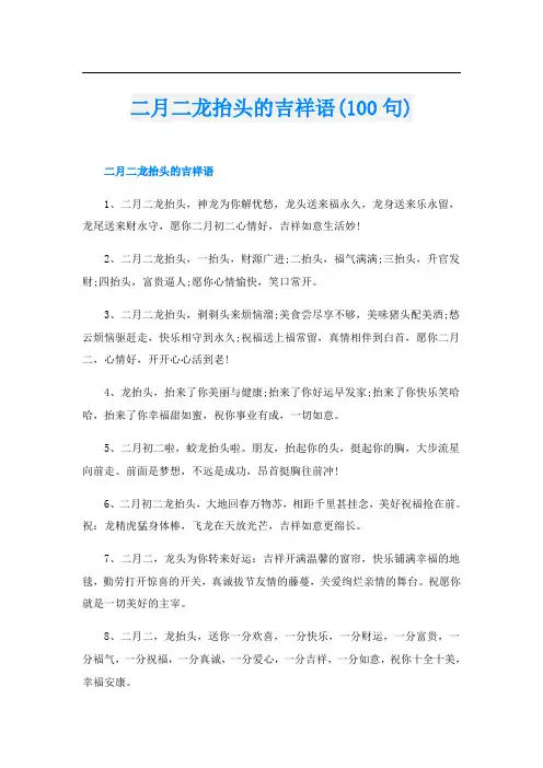 二月二龙抬头的吉祥语(100句)