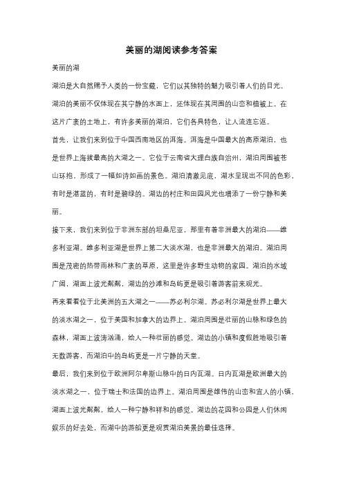 美丽的湖阅读参考答案