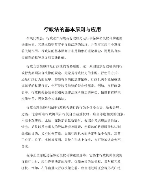 行政法的基本原则与应用
