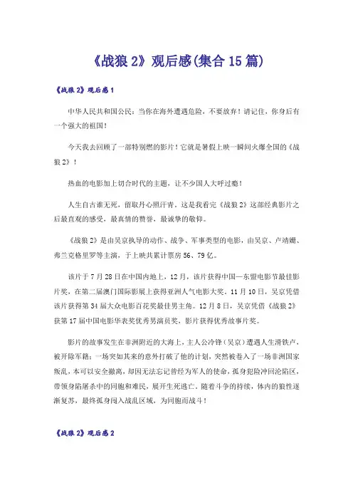 《战狼2》观后感(集合15篇)