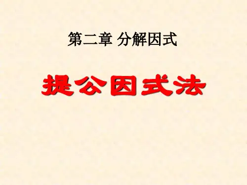 《提公因式法》分解因式PPT课件 (共16张PPT)