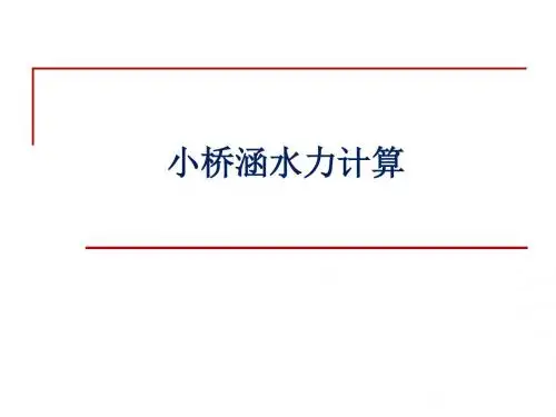 [讲义]小桥涵水力计算经典讲义(71页 涵洞 倒虹吸)
