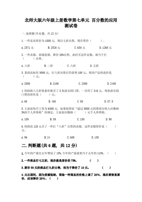 北师大版六年级上册数学第七单元-百分数的应用-测试卷及免费答案