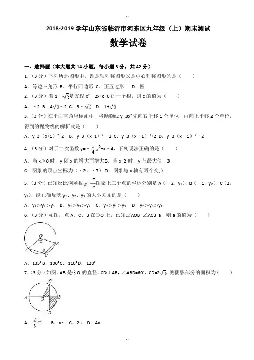2018-2019学年临沂市河东区九年级上期末数学试卷(含答案)