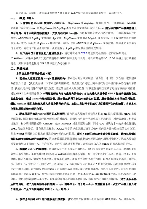 各位老师同学好。我的毕业课题是基于移动WebGIS技术
