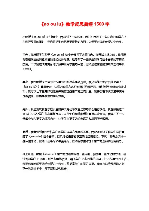 《ao ou iu》教学反思简短