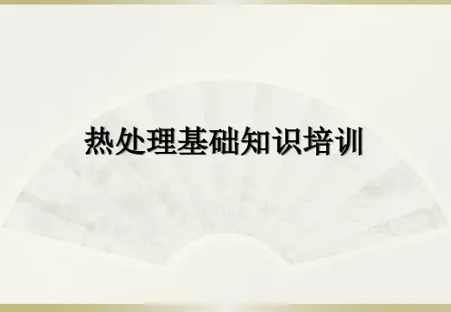 热处理培训资料