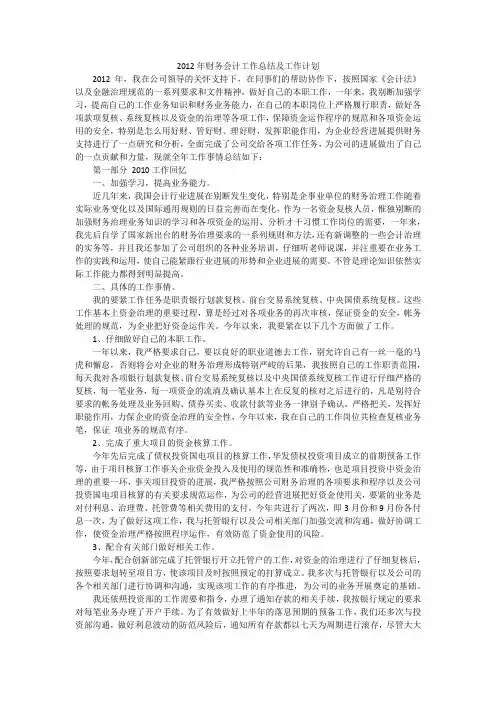 2012年财务会计工作总结及工作计划