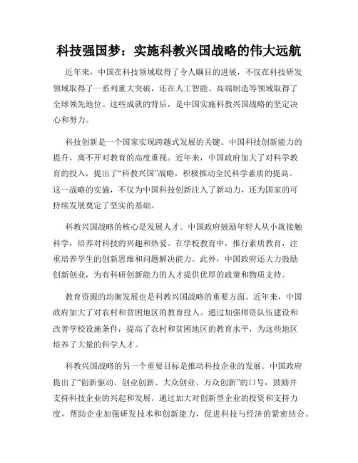 科技强国梦：实施科教兴国战略的伟大远航
