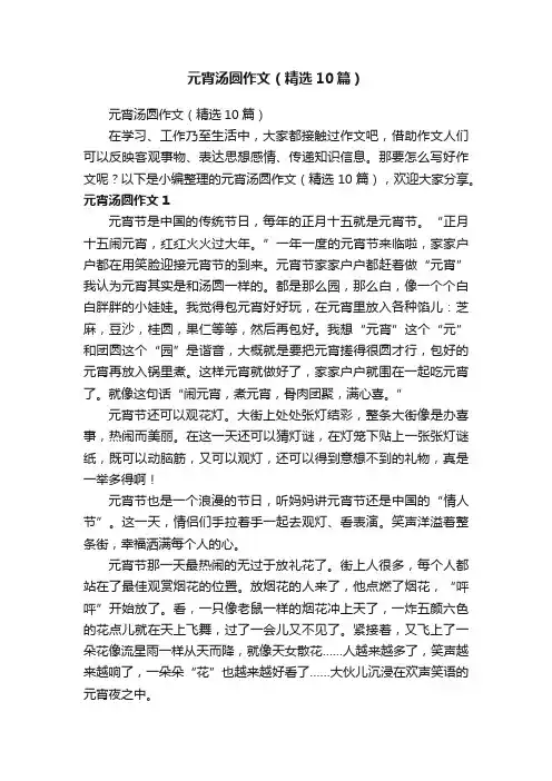 元宵汤圆作文（精选10篇）