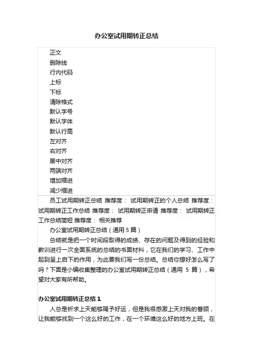 办公室试用期转正总结