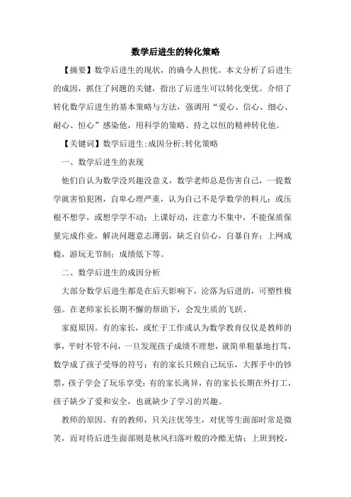 数学后进生转化策略论文