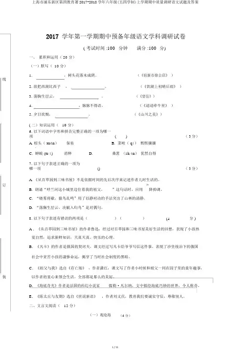 上海市浦东新区第四教育署2017-2018学年六年级(五四学制)上学期期中质量调研语文试题及答案