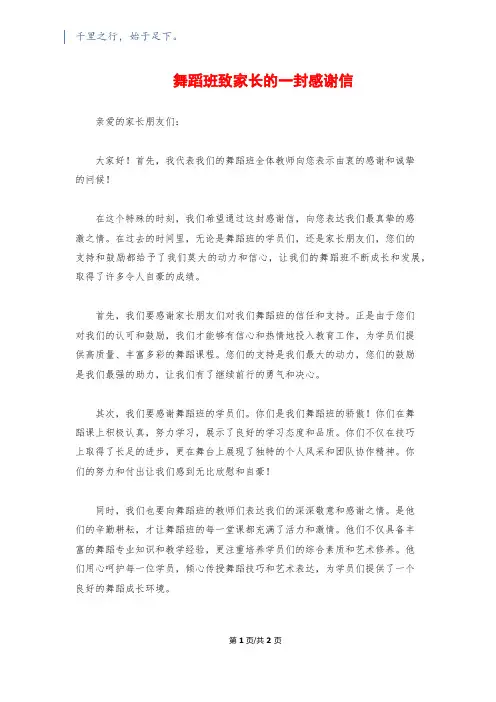 舞蹈班致家长的一封感谢信