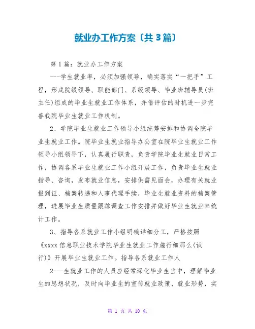 就业办工作计划(共3篇)