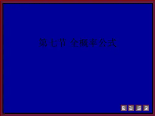 第七节 全概率公式精品PPT资料