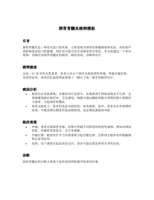 颌骨骨髓炎病例模板