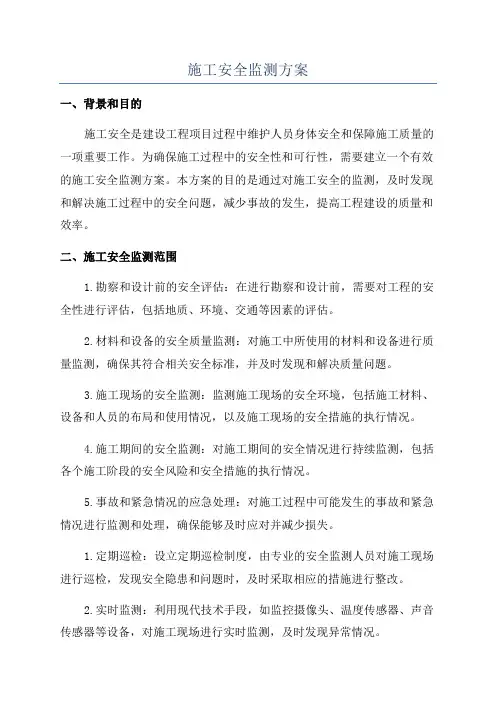 施工安全监测方案
