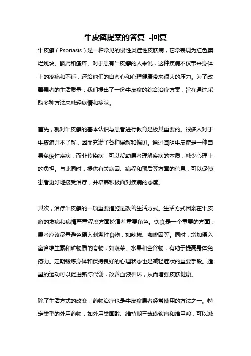 牛皮癣提案的答复 -回复