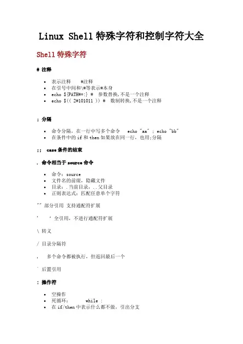 Linux Shell特殊字符和控制字符大全