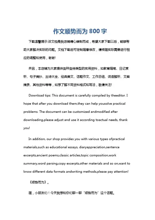 作文顺势而为800字