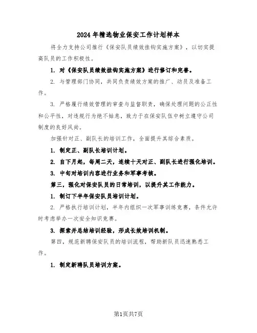 2024年精选物业保安工作计划样本（三篇）