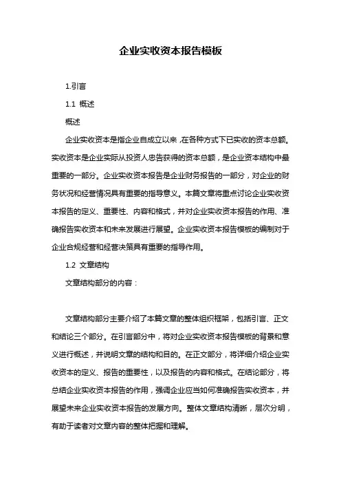企业实收资本报告模板